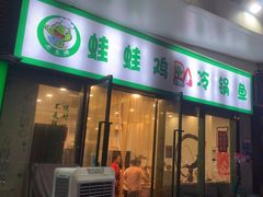 -老表牌·蛙蛙鸡冷锅鱼(成都东站店)