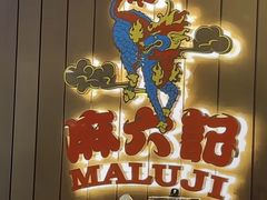 -麻六记(凤凰汇店)