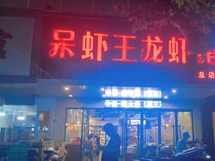 -呆虾王龙虾馆(南湖总店)
