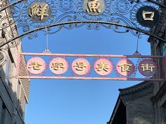 -鲜鱼口巷