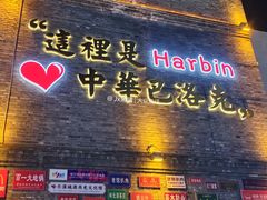 -中华巴洛克风情街