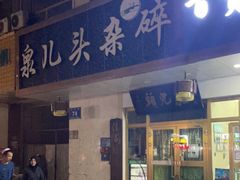 门面-泉儿头杂碎·清真(城东总店)