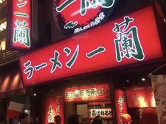 一兰招牌-一兰拉面(梅田阪急东通店)