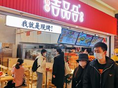 门面-吉品合酥脆烤饼(太平洋森活天地店)