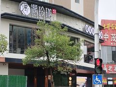 -遇玲珑餐厅