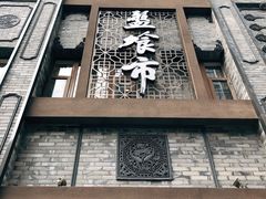 -盘飧市(春熙路店)