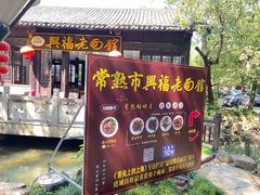 -兴福老面馆(寺路街店)