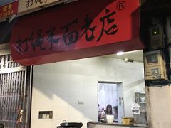 门面-打绳米面老店(打绳巷二中店)