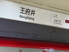 -王府井(地铁站)