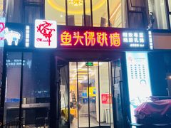 门面-食神鱼头佛跳墙(百子湾旗舰店)