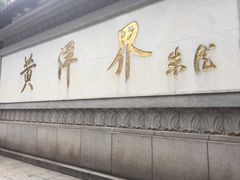 题字墙-井冈山风景名胜区-黄洋界