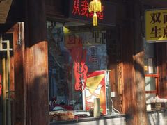 -丁莲芳(红旗路店)
