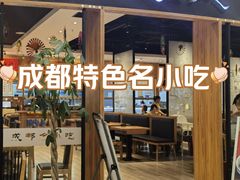 -皇城坝小吃(科华成都王府井购物中心店)