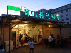 门面-前门张记涮肉(前门店)
