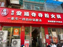 -笔记安顺夺夺粉火锅