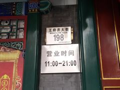 -东来顺饭庄(王府井步行街店)