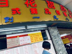 门面-百花传统甜品店(原址店)