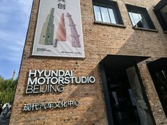-现代汽车文化中心 Hyundai Motorstudio Beijing