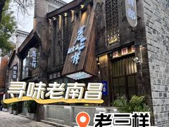 -老三样·旧食新味(万寿宫店)