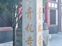 -西安青龙寺遗址景区