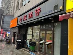 -老殷锅仔