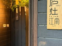 -庐灶江南·江南菜·四合院Bistro(东直门雍和宫·原华侨宾馆店)