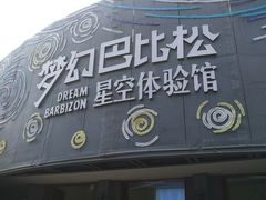 -梦幻巴比松星空体验馆