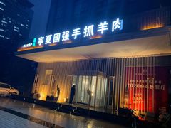 门面-宁夏国强手抓羊肉·清真菜(未央路凤三店)
