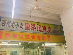 门面-陈添記·祖傳爽鱼皮·西关老字号(广州首店)