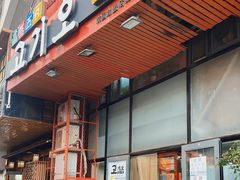 门面-高基五春川炒鸡排 韩国料理(威海总店)