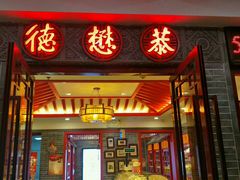 门面-德懋恭·水晶饼(交大店)