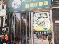 门面-巴依家新疆手抓饭(菱角湖万达店)