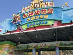 -无锡动物园·太湖欢乐园