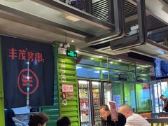 -丰茂烤串(建设街店)