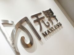 -无界眼镜MaxLess(五角场万达店)