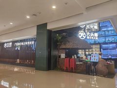 门面-大头椰·椰子鸡火锅(南宁万象城店)
