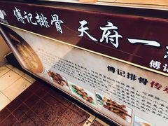 -傅强排骨(成都总店)