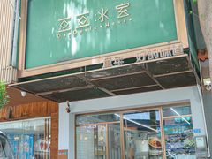 -豆豆冰室·地道招牌椰子冻(大良店)