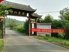 -武汉世外桃源农庄