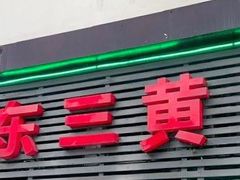 -浦东三黄鸡(零陵小区店)