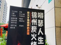 -嘚瑟人生烧烤·东北大油边(大学路店)
