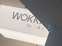 大厅招牌-WOKKA by艮上(中海环宇荟店)