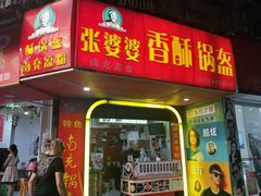 门面-张婆婆香酥锅盔(平福路店)