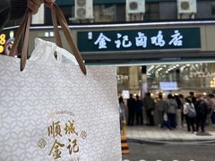 -顺城金记卤鸡·清真