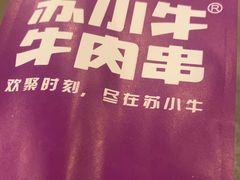 -苏小牛·牛肉串(国贸店)