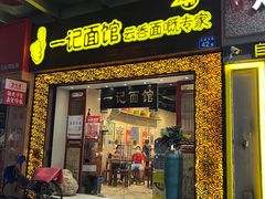 -一记面馆(易发店)