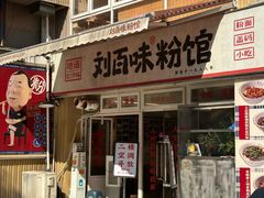 -刘百味粉馆(五一华府店)