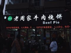 -穆得·老周家牛肉烧饼(普利街店)