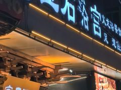 -天源宝石浴宫(和平店)