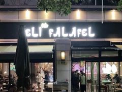 门面-ELI FALAFEL Lebanese&Mediterranean黎巴嫩美食(富城路店)